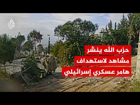 حزب الله ينشر مشاهد لاستهداف هامر عسكري إسرائيلي بمحلّقة انقضاضية