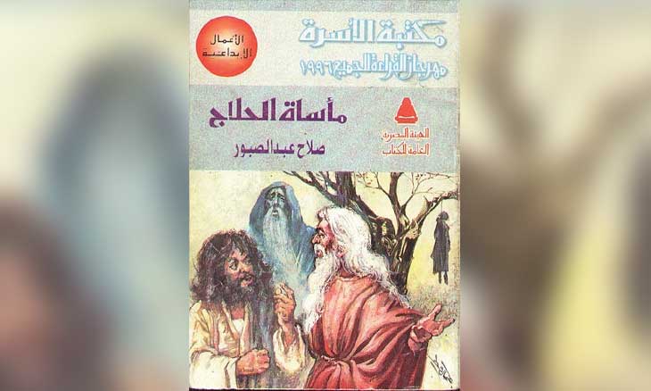 «مأساة الحلاج»: شعر أم كوميديا صوفية