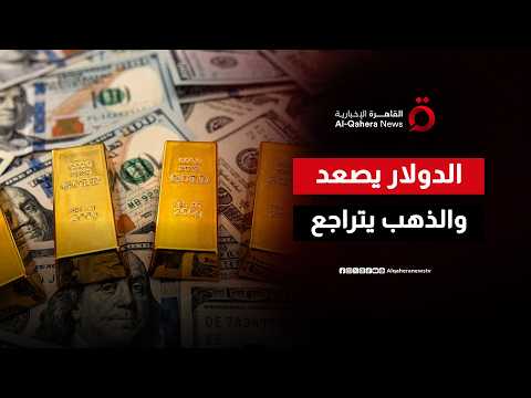 الدولار يواصل الصعود بقوة ويضغط على العملات الرئيسية.. والذهب يتراجع مع تغير رهانات الأسواق| المراقب