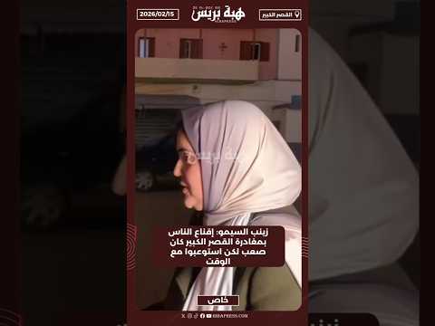 زينب السيمو: إقناع الناس بمغادرة القصر الكبير كان صعب لكن استوعبوا مع الوقت