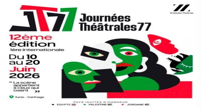 فلسطين ضيف شرف أول دورة دولية لأيام 77 المسرحية في قرطاج