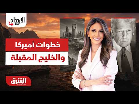 الخطوات العسكرية والاقتصادية القادمة لـ أميركا والخليج.الارتداد شرقًا مع خديجة الرحالي 25-06-2026