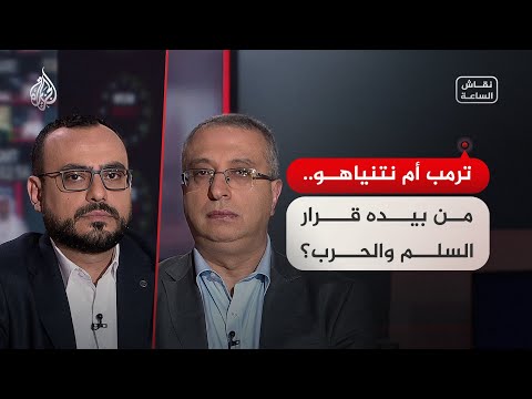 نقاش الساعة - ترمب أم نتنياهو.. من بيده قرار السلم والحرب؟