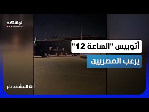 الأمن المصري يكشف مفاجأة صادمة عن لغز "الأتوبيس الأسود" بالقاهرة!
