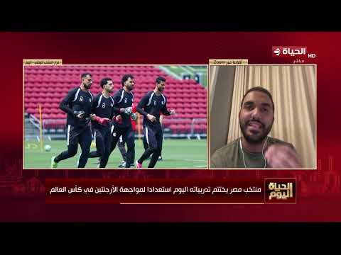 الحياة اليوم - منتخب مصر يختتم تدريباته اليوم استعدادا لمواجهة الأرجنتين في كأس العالم