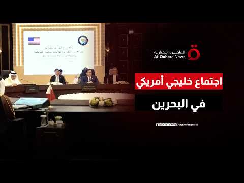 الاجتماع الوزاري المشترك بين مجلس التعاون الخليجي والولايات المتحدة