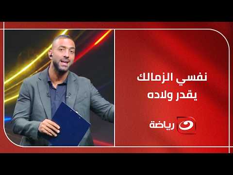 "نفسي الزمالك يقدر ولاده" ميدو ينتقد بقــ ـوة طريقة تعامل إدارة نادي الزمالك مع معتمد جمال