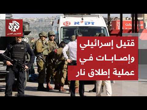 تفاصيل جديدة عن عملية إطلاق نار على إسرائيليين في منطقة كوخاف يائير بالضفة الغربية