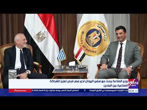 وزير الصناعة يبحث مع سفير اليونان لدى مصر فرص تعزيز الشراكة الصناعية بين البلدين