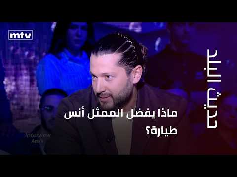 ماذا يفضل الممثل أنس طيارة؟