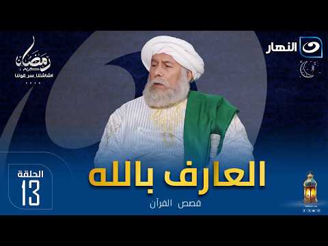 The Knower of God Series | Episode Thirteen | Friday, 23 Ramadan 2026