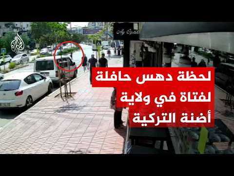 شاهد | لحظة دهس حافلة صغيرة لفتاة في ولاية أضنة التركية