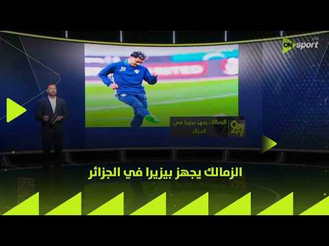 24/7 - الزمالك يجهز بيزيرا في الجزائر