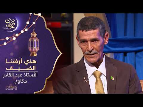 هذي أرضنا | ضيف العدد : الأستاذ عبد القادر مكاوي