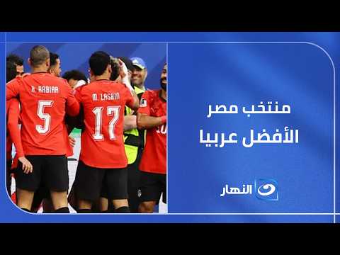 "منتخب مصر" الأفضل عربيا في "مونديال 2026 و"مصطفى شوبير" أفضل حارس بدور المجموعات