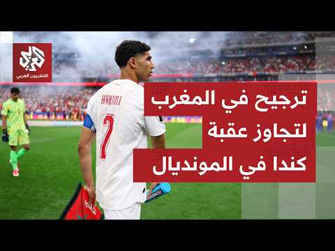 كيف تترقب الجماهير في المغرب المواجهة بين أسود الأطلس أمام المضيف الكندي بدرو الـ16؟