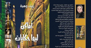 كتاب أماكن ليها حكايات لـ زينب وهبة يحكى تاريخ شوارع القاهرة والجيزة