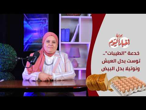 خدعة "الطيبات".. توست بدل العيش ونوتيلا بدل البيض ! النهاية كارثية