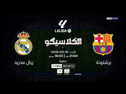⚽💥 الكلاسيكو… مباراة اللقب؟