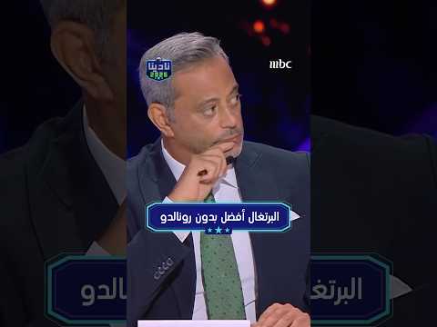 البرتغال أفضل بدون رونالدو