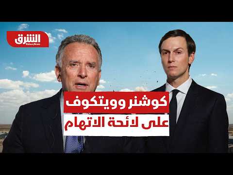 كوشنر وويتكوف على لائحة الاتهام في إسرائيل.. ما السبب؟