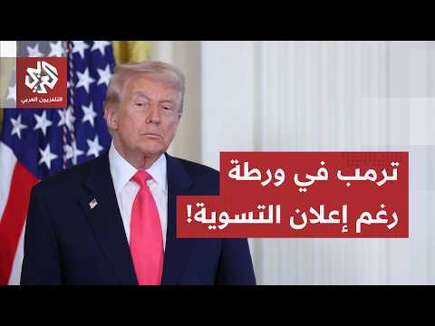 اتفاق مرتقب مع إيران.. ترمب في مأزق بسبب مضيق هرمز وإيران تتمسك بأموالها المجمدة!