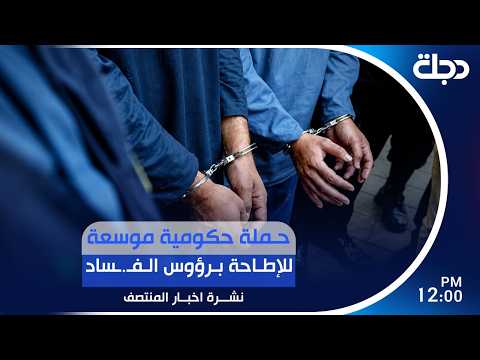 حملة حكومية موسعة للإطاحة برؤوس الفـ.ـساد  | #نشرة_المنتصف مع لميس عبد الكريم
