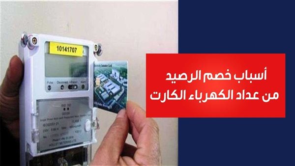 «رصيد الكهرباء بيخلص بسرعة ليه».. 5 أخطاء ابعد عنها فورا لمنع نفاذ رصيد كارت عداد الكهرباء مسبق الدفع