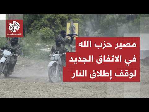 اتفاق وقف إطلاق نار بنقاط غامضة.. مصير مبهم لحزب الله وأميركا تقصي إيران وفرنسا من اللعبة!