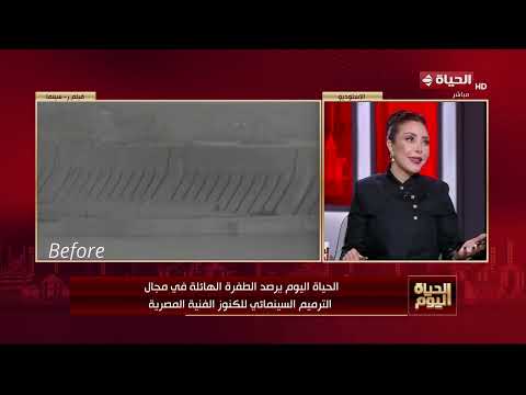 الحياة اليوم يرصد الطفرة الهائلة في مجال الترميم السينمائي للكنوز الفنية المصرية