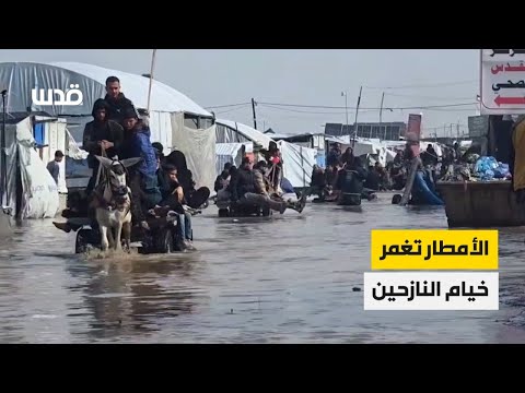 غرق خيام النازحين في قطاع غزة، في ظل منع الاحتلال إدخال معدات الإيواء والإعمار المناسبة