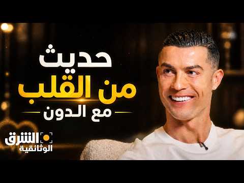 كريستيانو رونالدو.. حديث من القلب مع الدون