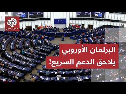 البرلمان الأوروبي يطالب بتصنيف الدعم السريع كمنظمة إرهابية ويحرّك الجنائية الدولية