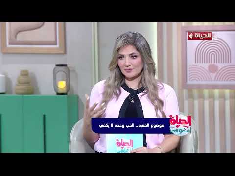 الحياة أنت وهي - الأنبهار في بداية العلاقات بيبقى أكتر عند الراجل ولا الست  ؟ اعرف من شيري بطرس