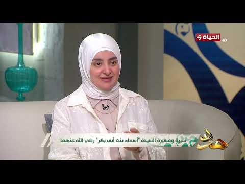 مدد - نشأة السيدة أسماء بنت أبي بكر اعرفها من الداعية الإلامية مها رضوان