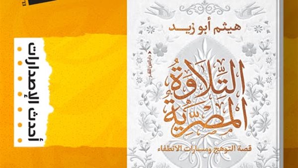 مختار محمود يكتب: “التلاوة المصرية" يوثق قصة التوهج.. يكشف أسباب الإنطفاء ..يلقي الضوء على ظاهرة سماسرة العزاءات وفوضى الألقاب..ويطرح اختبار الـ30 سؤالًا لتصويب المسار