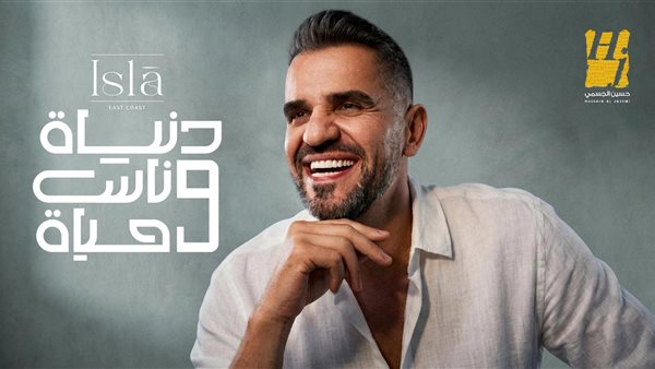 حسين الجسمي يسطع في رمضان بـ "دنيا وناس وحياه" بحضور نجوم الرياضة والفن