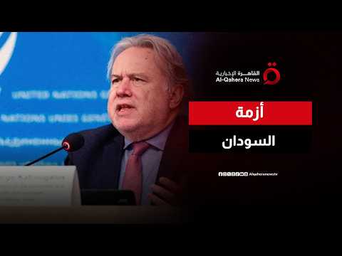 المقرر الأممي المعني بالنظام الدولي: السودان يشهد انتهاكات واسعة وأعمال عنف جسدي تستهدف المدنيين