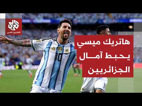 خيبة أمل في الجزائر بعد هزيمة قاسية أمام الأرجنتين حامل اللقب في أول مبارياته ضمن كأس العالم