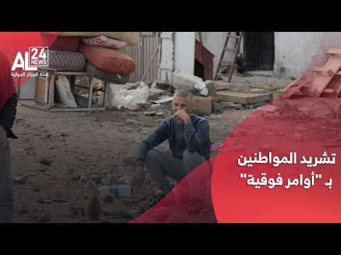 المغرب | حزب يتهم السلطات بتشريد المواطنين بـ "أوامر فوقية"