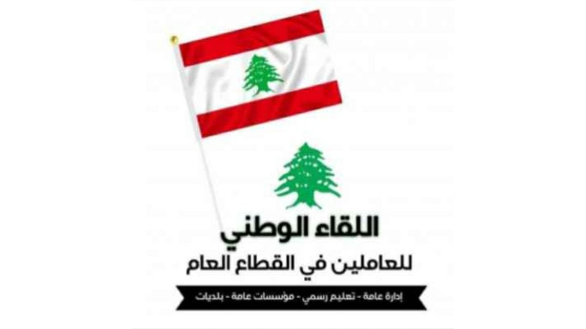 اللقاء الوطني للعاملين في القطاع العام: دماء شهداء الجيش أمانة وطنية ويجب أن تبقى البوصلة التي تحكم الخيارات السياسية لأهل السلطة