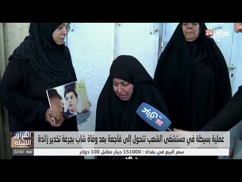 "ابني دخل برجليه وطلع بتابوت".. عملية بسيطة في مستشفى الشعب تتحول الى فاجعة