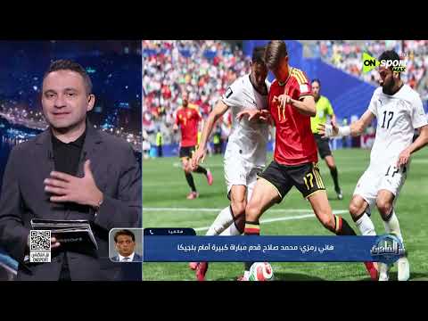 هاني رمزي: محمد صلاح قدم مباراة كبيرة أمام بلجيكا واتمنى دخول وتريزيجيه في التشكيل امام نيوزلندا