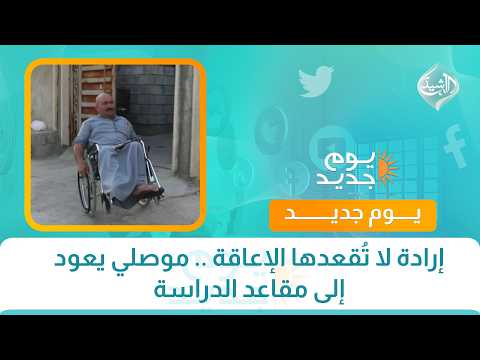 إرادة لا تُقعدها الإعاقة .. موصلي يعود إلى مقاعد الدراسة