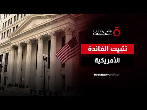 أول اختبار لوارش.. الفيدرالي الأمريكي يثبت الفائدة والأسواق تترقب