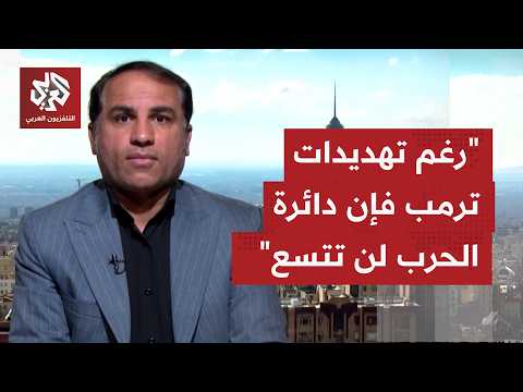 كيف تنظر طهران إلى تكرر التصعيد الأميركي، هل يأتي في سياق الضغط أم أن حربا أكبر على أبواب إيران؟