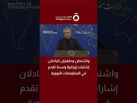 واشنطن وطهران تتبادلان إشارات إيجابية وسط تقدم في المفاوضات النووية