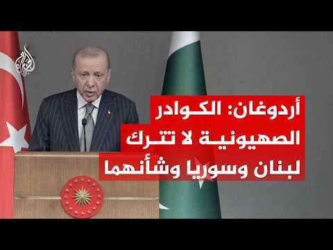 أردوغان: الكوادر الصهيونية لا تترك لبنان وسوريا وشأنهما