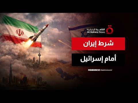 بعد قصف إيران تل أبيب.. هل تلتزم إسرائيل بشرط طهران؟