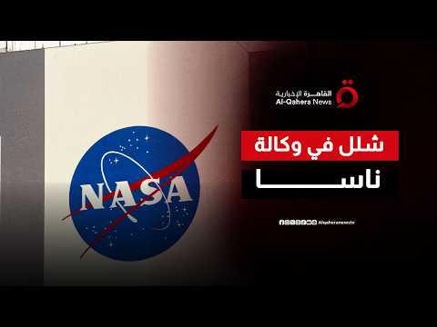 ناسا في مأزق.. كيف تعطل الأزمات الأرضية طموحات أمريكا في غزو المريخ والقمر؟